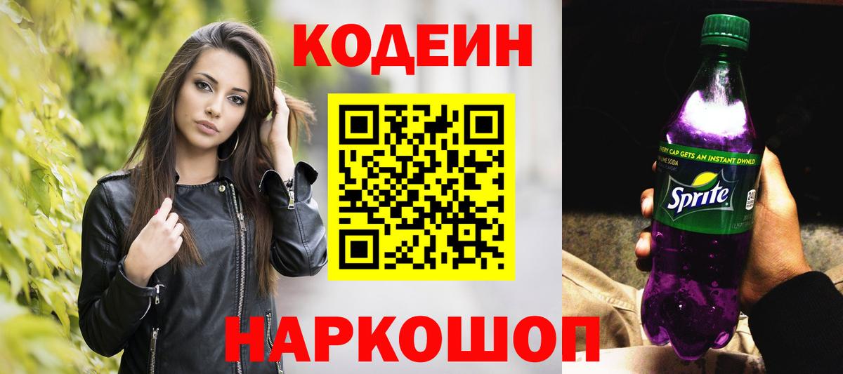 Codein напиток Lean (лин) Лянтор